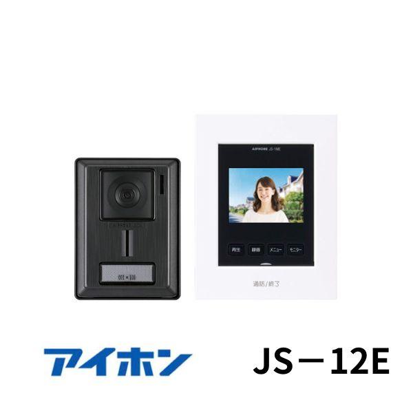 アイホン 録画機能付き テレビドアホン JS-12E : イー住設