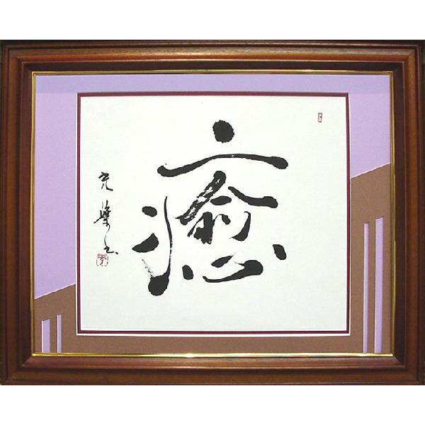 オーダーメイド 書 成田光葉 額装 オリジナルマット 受注制作品 Nariord 11 掛け軸 表装 絵画 川端美術店 通販 Yahoo ショッピング