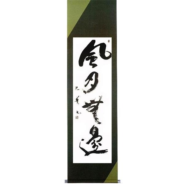 オーダーメイド 書 成田光葉 デザイン表装 受注制作品 Ordjiku 02 掛け軸 表装 絵画 川端美術店 通販 Yahoo ショッピング