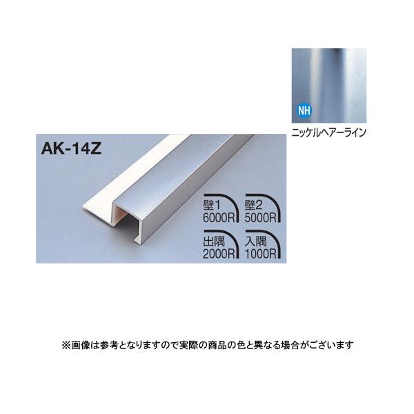 メタカラー建材 見切材Zタイプ AK-14Z L3000 ニッケルヘアライン(NH