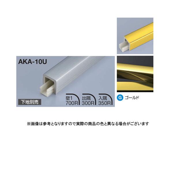 メタカラー建材 見切材かん合タイプ フラット型 AKA-10U L3000 ゴールド(G)