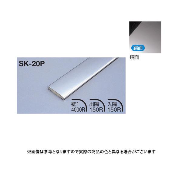 メタカラー建材 見切材フラットタイプ SK-20P L3000 鏡面