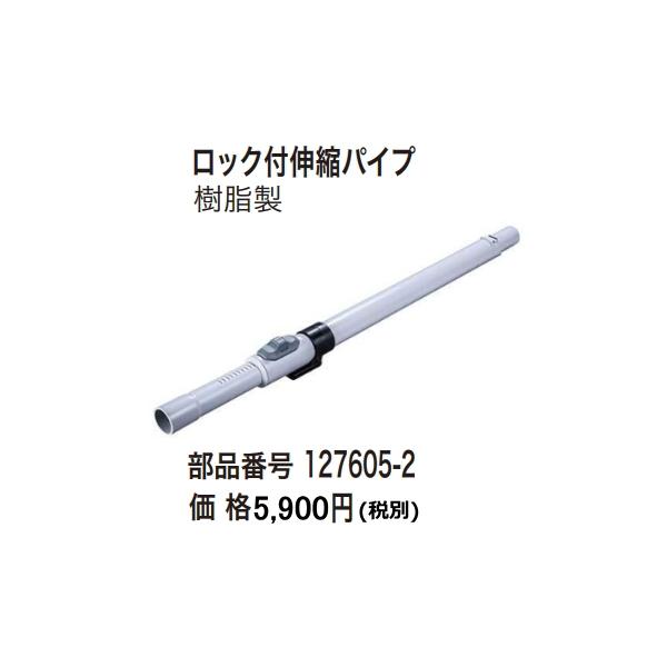 マキタ（makita） 集じん機用 ロック付伸縮パイプ 127605-2 樹脂製