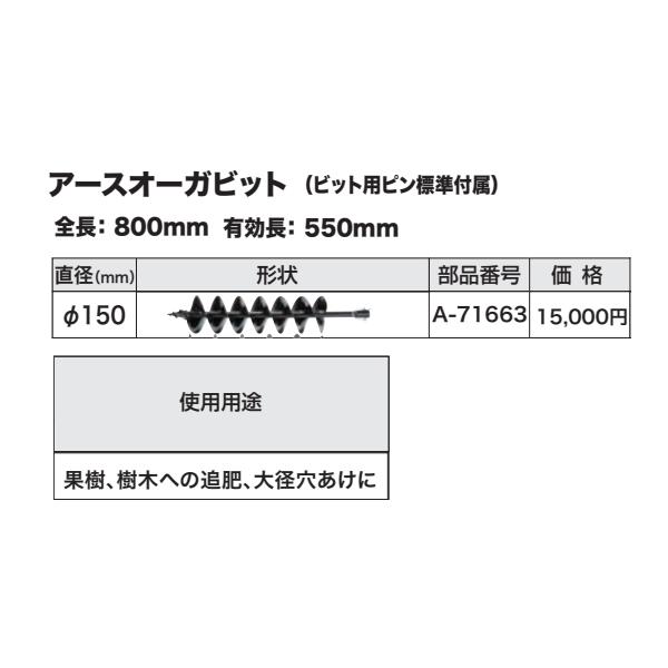 マキタ アースオーガビット φ150 A-71663 新品