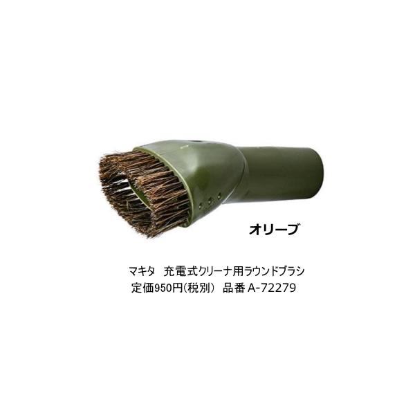 マキタ（makita） ラウンドブラシ A-72279 オリーブ 新品 充電式