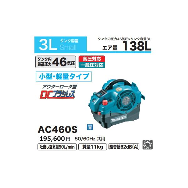 マキタ エアコンプレッサ AC460S 青 一般圧 高圧対応 新品 : e マキタ エアコンプレッサ AC460S 青 一般圧 高圧対応 新品 : e