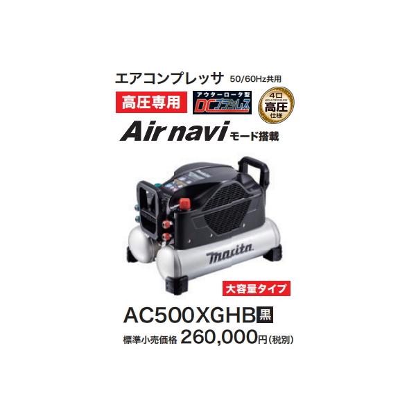 マキタ エアコンプレッサ AC500XGHB 黒 高圧4口 新品 : e-金物屋 マキタ エアコンプレッサ AC500XGHB 黒 高圧4口 新品 : e-金物屋