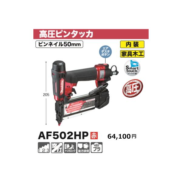 マキタ 50mm 高圧ピンタッカ AF502HP 赤 新品 : af502hp : e-金物屋