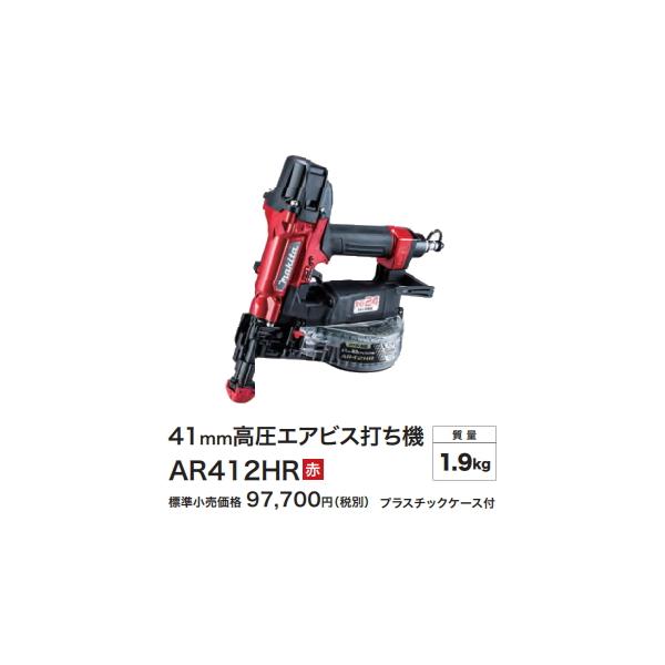 マキタ 41mm 高圧エア ビス打ち機 AR412HR 赤 新品 : e-金物屋