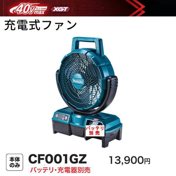 マキタ（makita） 充電式 ファン CF001GZ 青 40V 本体のみ 扇風機 新品