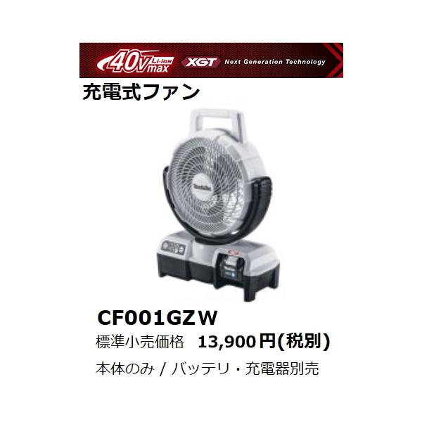 マキタ（makita） 充電式 ファン CF001GZW 白 40V 本体のみ 扇風機