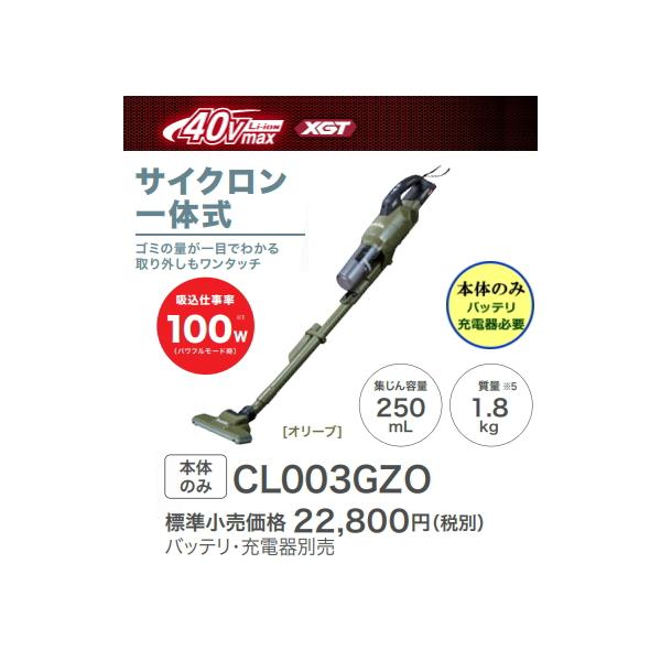 マキタ（makita） 充電式クリーナ CL003GZO オリーブ 40V 新品 本体