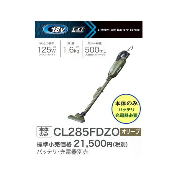 マキタ（makita） 充電式クリーナ CL285FDZO オリーブ 18V 本体のみ