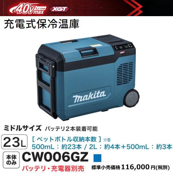 マキタ 充電式保冷温庫 CW006GZ 青 40V 18V AC100V DC12-24V 新品