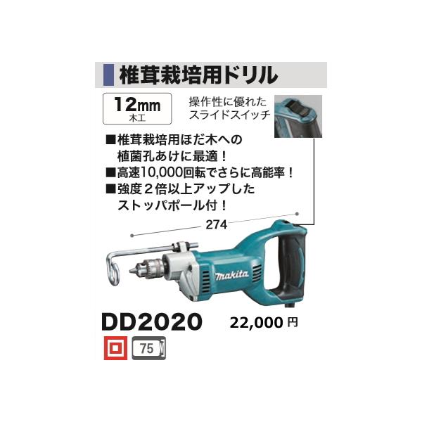 マキタ 椎茸栽培用ドリル DD2020 新品 : e-金物屋 - 通販 マキタ 椎茸栽培用ドリル DD2020 新品 : e-金物屋 - 通販