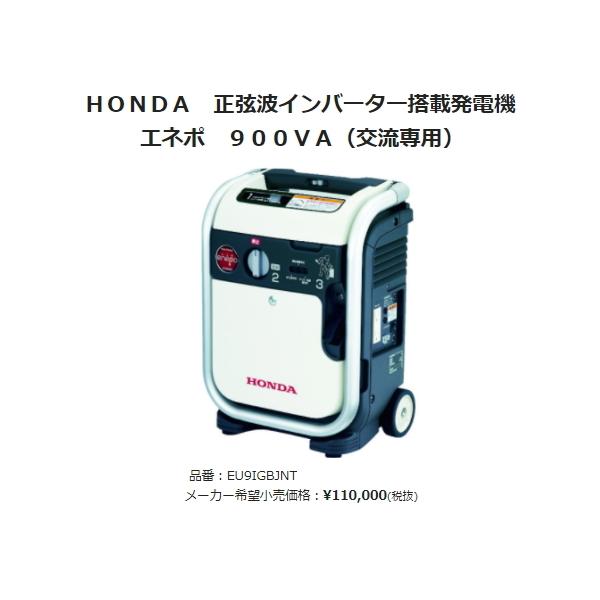 HONDA エネポ EU9iGB ホンダ HONDA 正弦波インバーター搭載 発電機 エネポ 900VA