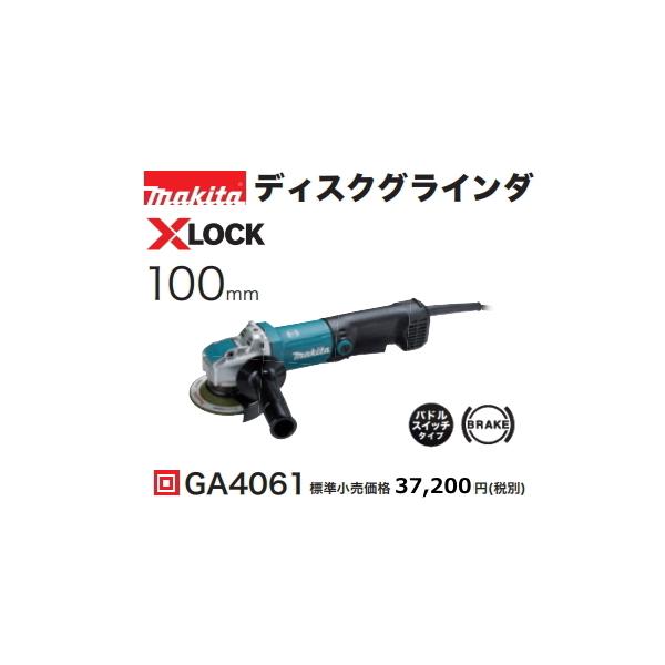 マキタ 100mm ディスクグラインダ GA4061 XLOCK 新品 : e-金物屋 マキタ 100mm ディスクグラインダ GA4061 XLOCK 新品 : e-金物屋