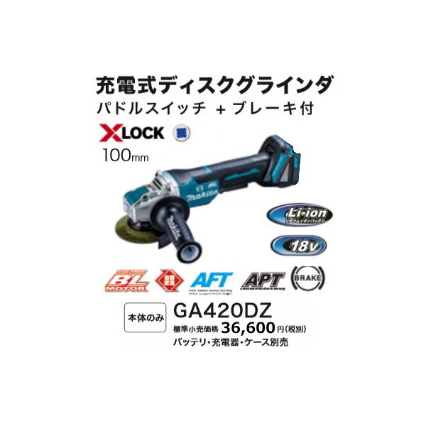 マキタ（makita） 100mm 充電式 ディスクグラインダ GA420DZ 18V 本体