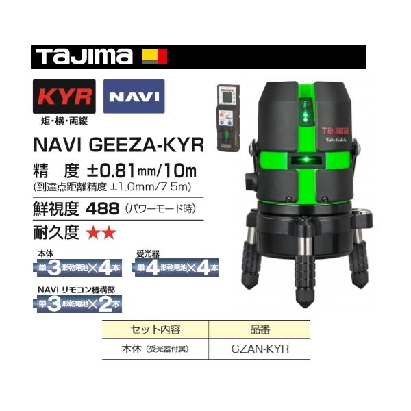 Tajima タジマ レーザー 墨出し器 NAVI GEEZA-KYR GZAN-KYR 正規