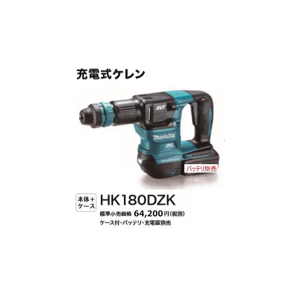 マキタ 充電式ケレン HK180DZK 18V 本体のみ ケース付 新品 : e マキタ 充電式ケレン HK180DZK 18V 本体のみ ケース付 新品 : e