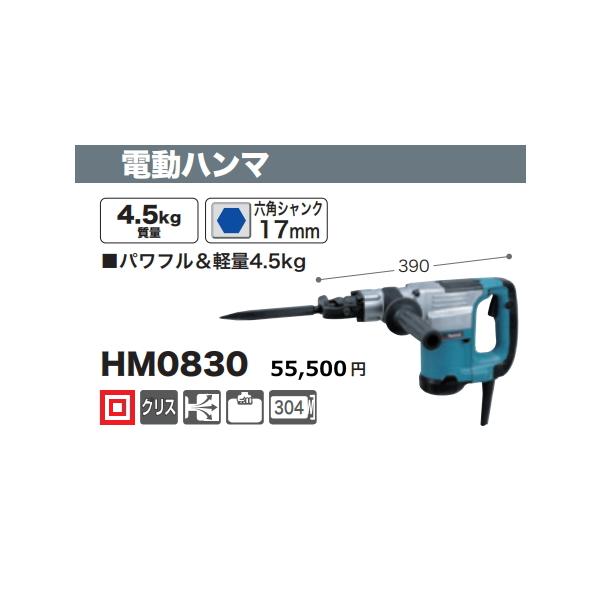 マキタ（makita） 電動ハンマ HM0830 新品 : 有限会社金子金物店