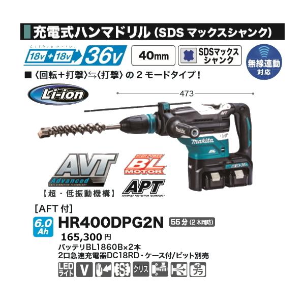 マキタ 40mm 充電式 ハンマドリル HR400DPG2N 18Vx2本 36V 新品 マキタ 40mm 充電式 ハンマドリル HR400DPG2N 18Vx2本 36V 新品