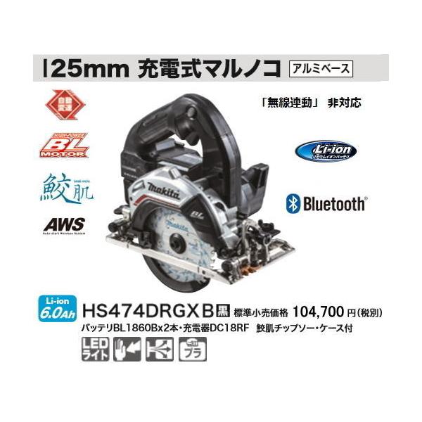 マキタ 125mm 充電式マルノコ HS474DRGXB 黒 18V 6.0Ah 鮫肌