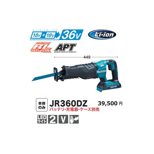 マキタ（makita） 充電式 レシプロソー JR360DZ 本体のみ 18V+18V＝36V 