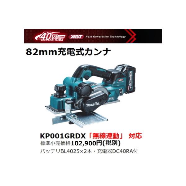 マキタ（makita） 82mm 充電式カンナ KP001GRDX 40V 2.5Ah 替刃式 新品 