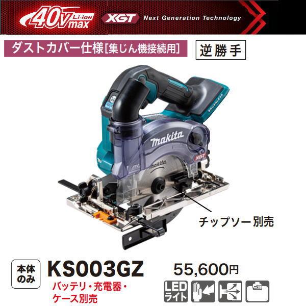マキタ（makita） 125mm 充電式 防じんマルノコ KS003GZ 40V 本体のみ