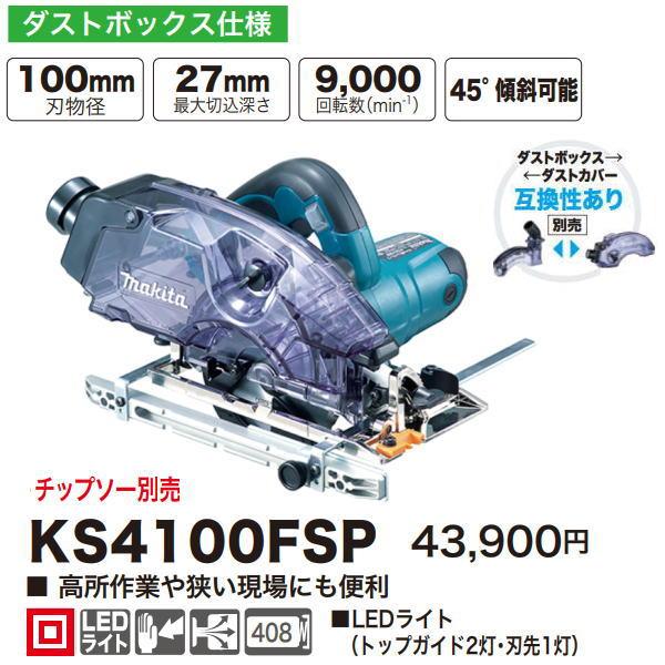 マキタ（makita） 100mm 防じん マルノコ KS4100FSP 新品 : 有限会社 