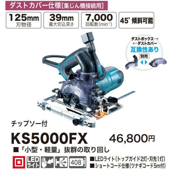 マキタ KS5000FX 125mm コード式 防じんマルノコ【野田愛宕店】【店頭