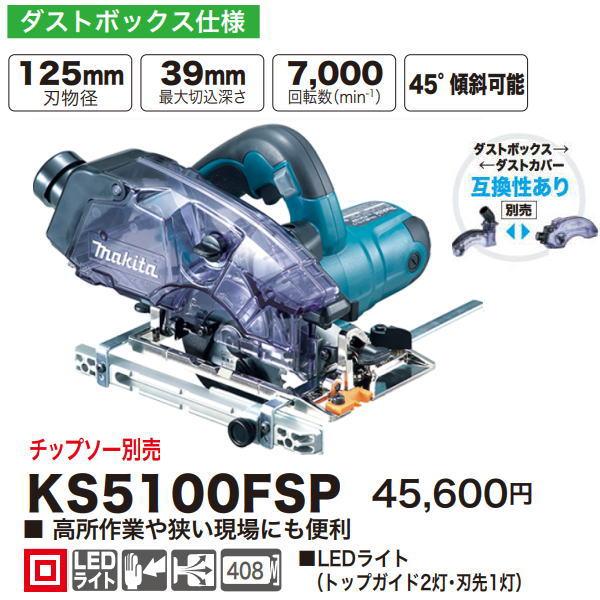 マキタ（makita） 125mm 防じんマルノコ KS5100FSP 新品 : 有限会社 