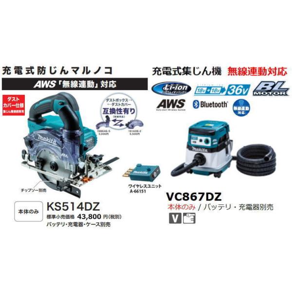 マキタ 充電式防じんマルノコKS514DZ / 充電式集じん機 VC867DZ