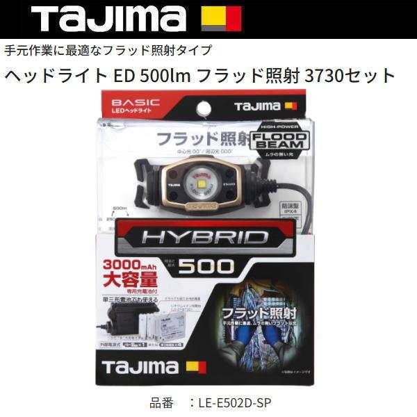 Tajima タジマ LEDヘッドライト LE-E502D-SP フルセット品 新品