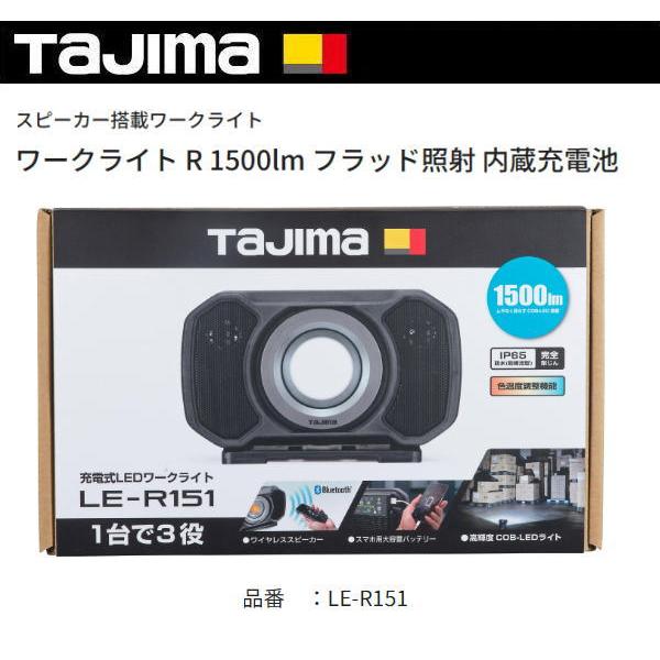 Tajima（タジマ） LEDワークライトR151 品番LE-R151 新品 : e-金物屋 