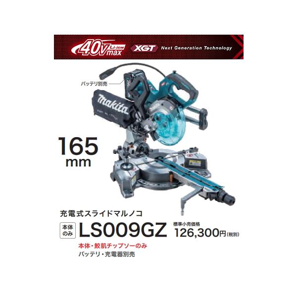 マキタ 165mm 充電式 スライドマルノコ LS009GZ 本体のみ 40V