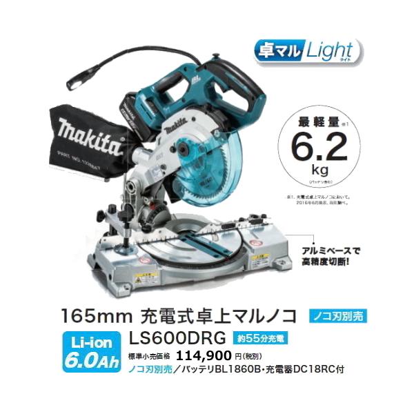 マキタ 165mm 充電式 卓上マルノコ LS610DRG 18V 6.0Ah 新品 : e-金物  