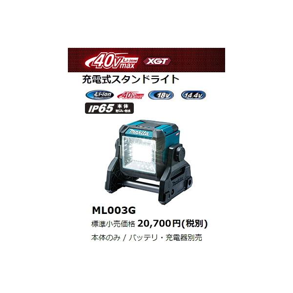 マキタ充電式スタンドライトML003G ML003G 充電式LEDスタンドライト 1台 マキタ 【通販モノタロウ】