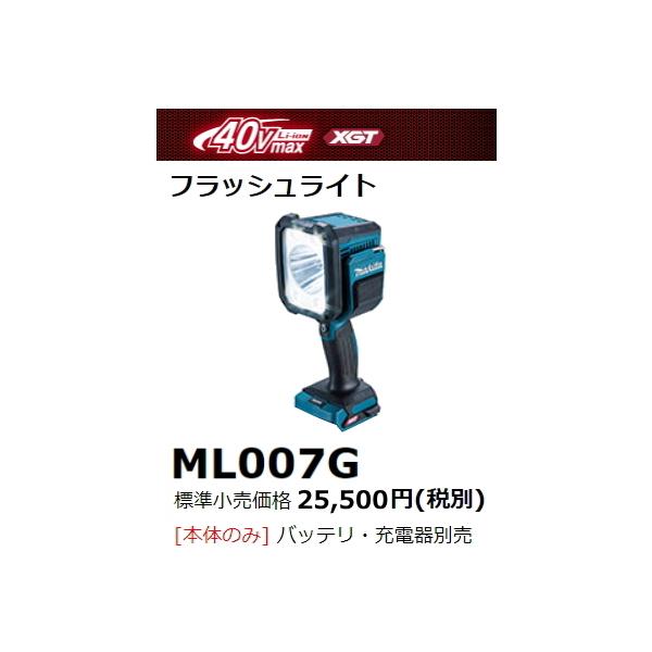 マキタ フラッシュライト ML007G 本体のみ 40V 新品 : e-金物屋 マキタ フラッシュライト ML007G 本体のみ 40V 新品 : e-金物屋