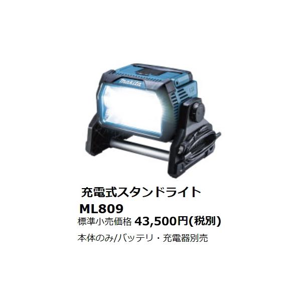 マキタ 充電式 スタンドライト ML809 本体のみ 14.4V 18V AC100V LED