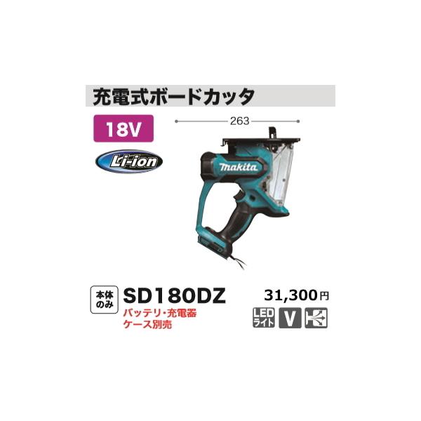 マキタ 充電式 ボードカッタ SD180DZ 本体のみ 18V 新品 マキタ 充電式 ボードカッタ SD180DZ 本体のみ 18V 新品