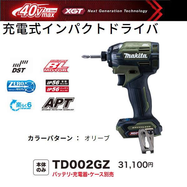 マキタ 充電式インパクトドライバ TD002GZO オリーブ 本体のみ 新品 