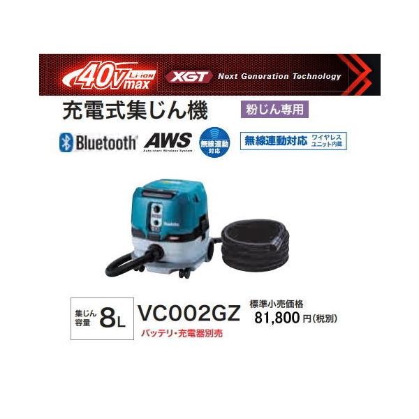 マキタ VC002GZ 40V掃除機 マキタ VC002GZ 充電式集じん機 8L /粉じん専用 40V対応 (本体