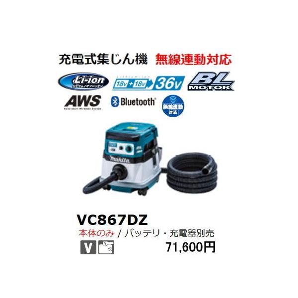 マキタ 36V 充電式 集じん機 VC867DZ 18Vx2個使用 本体のみ 無線
