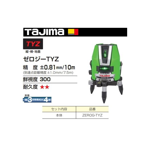 Tajima タジマ レーザー 墨出し器 ZEROG-TYZ 正規登録販売店 メーカー