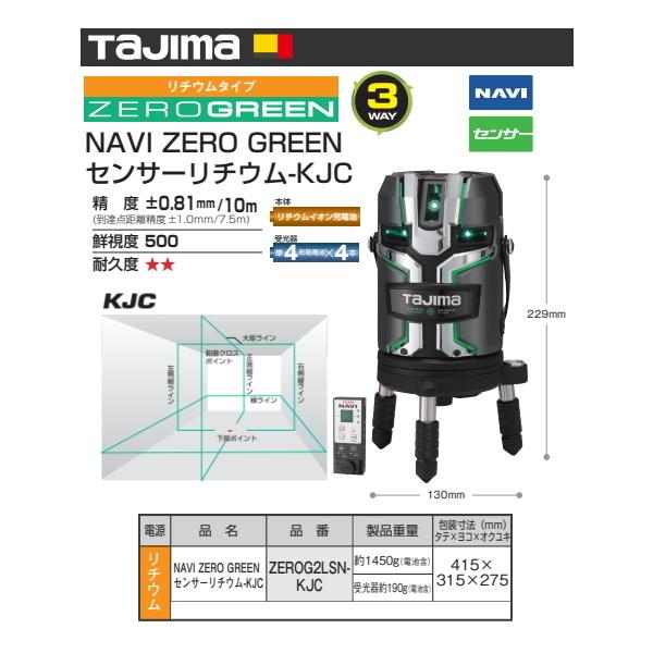 Tajima（タジマ） レーザー墨出し器 ZEROG2LSN-KJC 正規登録販売店