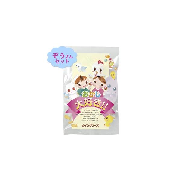 おかし大好きセット ぞうさんセット （７種の詰め合わせ）｜ウイングフーズ /取寄せ・1週間〜10日程、納品に必要です
