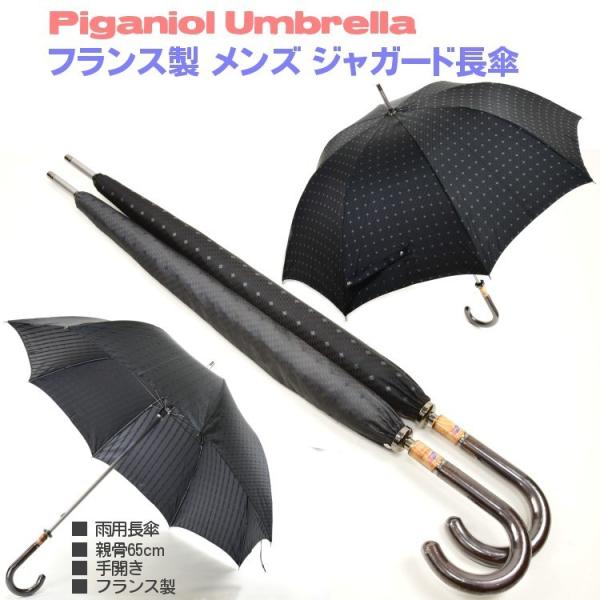 傘 メンズ 長傘 ジャガード 8本骨 雨傘 フランス製 手開き 木製手元