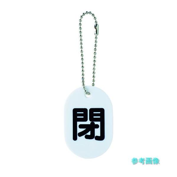 TRUSCO TBKF-CLOSE バルブ開閉札 閉 ボールチェーン付